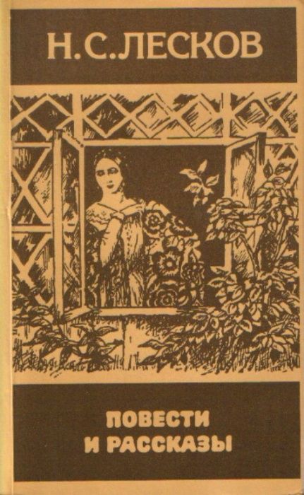 Н.С. Лесков. Повести и рассказы