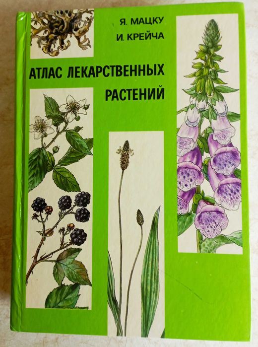 Фитотерапия. Лекарственные растения. 22 кн.