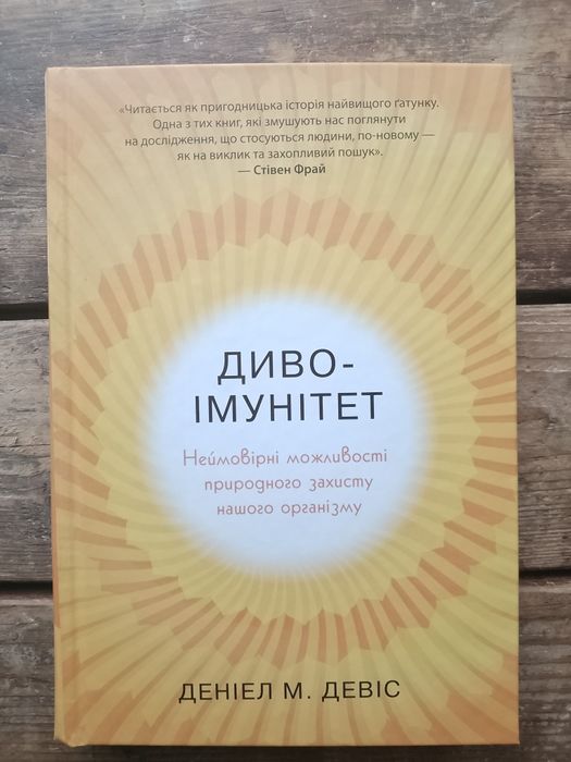 Диво-імунітет - Деніел М. Девіс