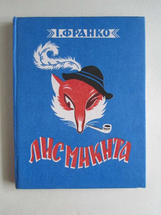 Іван Франко - Лис Микита