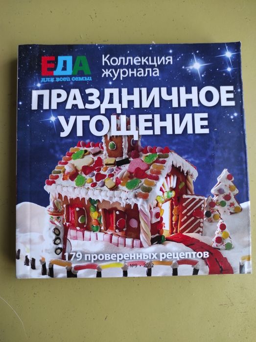 Коллекция журнала Еда для всей семьи