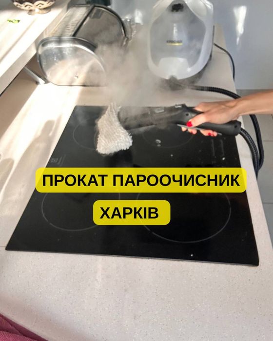 Парооочисник Пароочиститель в оренду Харків | 500 грн/доба | Без черги