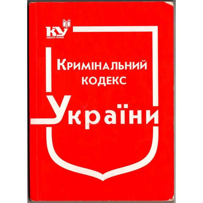 "Кримінальний кодекс України" 2018г. в отличном состоянии!