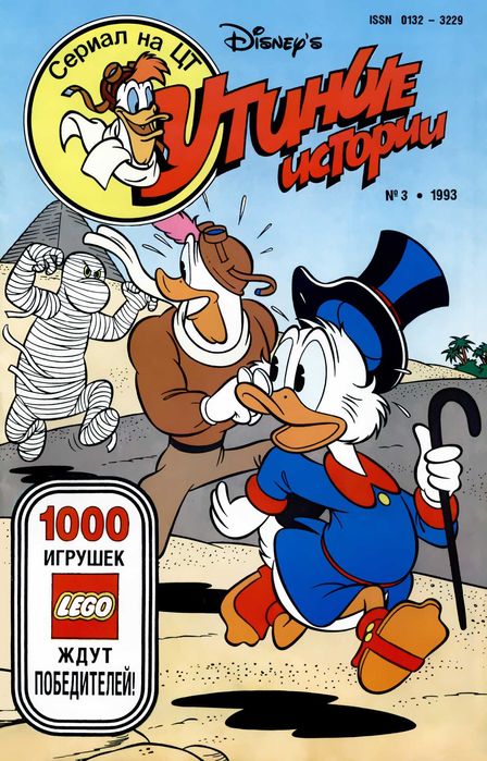 Утиные истории. Комиксы. Все 11 выпусков. Эгмонт 1991-1995