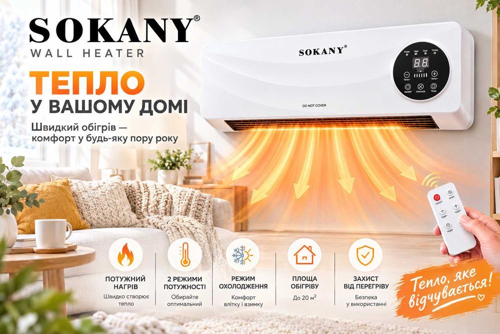 Обігрівач настінний SOKANY