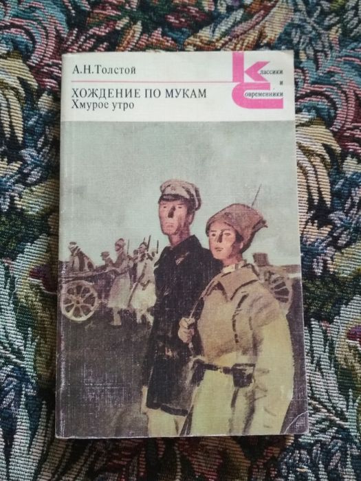 А.Н. Толстой. Хождение по мукам