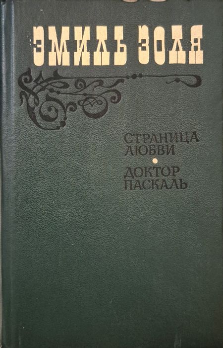 два романа Эмиля Золя: «Страница любви» (восьмой в цикле) и «Доктор Паскаль» (завершающий цикл).
