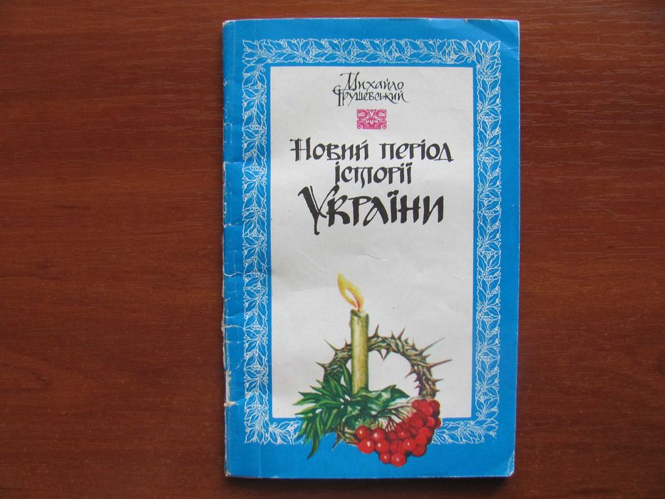 Михайло Грушевський. Дві книжечки.