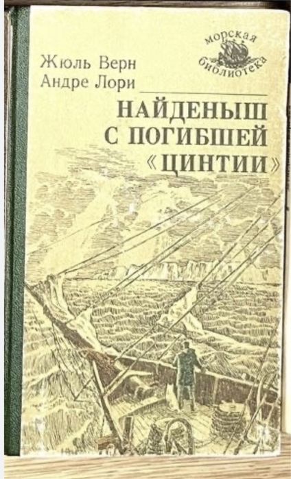 Ж.Верн -Найдёныш с погибшей «цинтии»