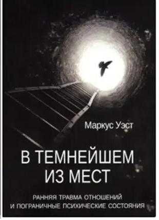 Маркус уэст в темнейшем из мест. ранняя травма