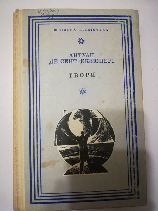 Антуан Де Сент Екзюпері. Твори.