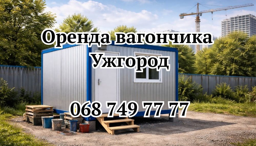 ТЕРМІНОВА оренда вагончика Ужгород, прокат вагончика Ужгород