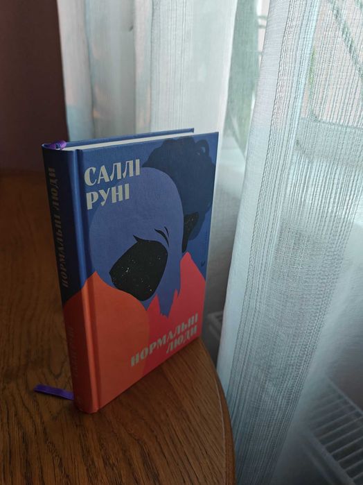 Саллі Руні Нормальні люди