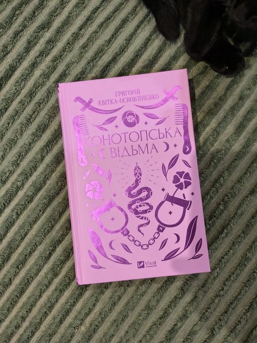 Книга Конотопська відьма