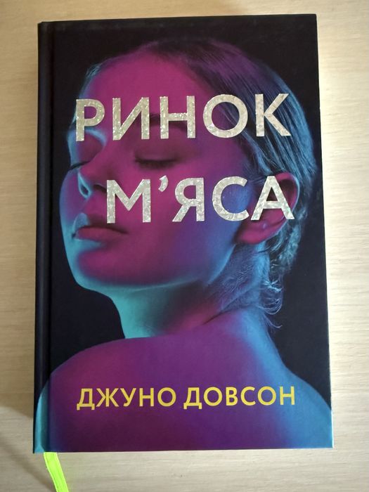 книга «Ринок мʼяса»
