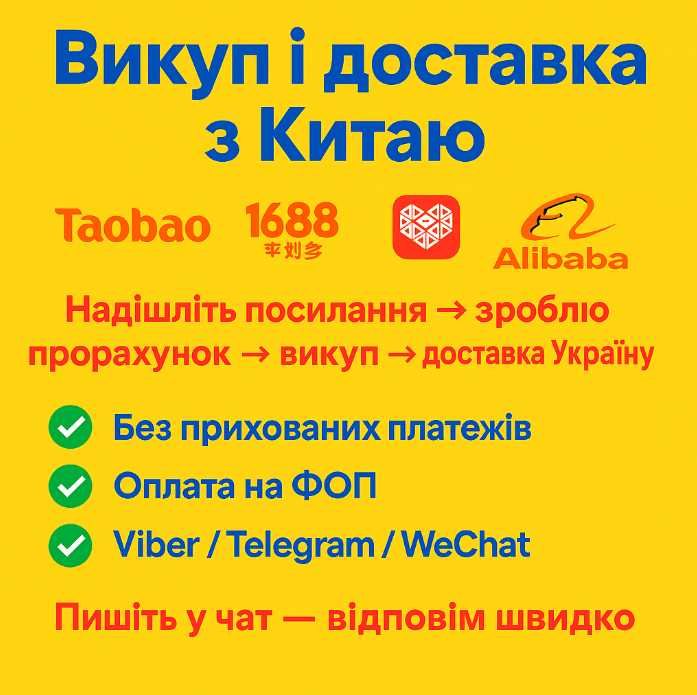 Викуп і доставка з Китаю Taobao,1688,Pinduoduo,Alibaba
