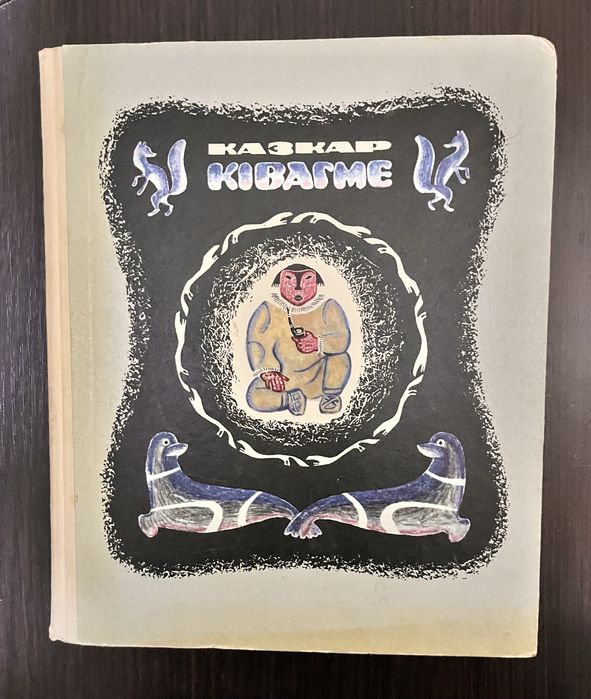 Казкар Ківагме дитяча література