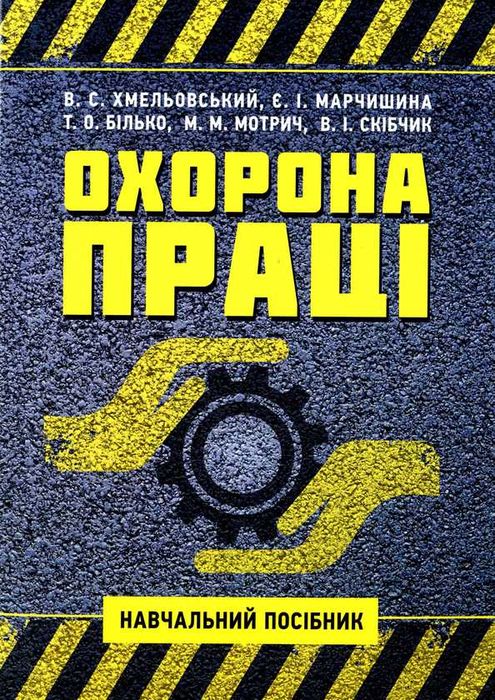 Навчання з охорони праці Бердичів