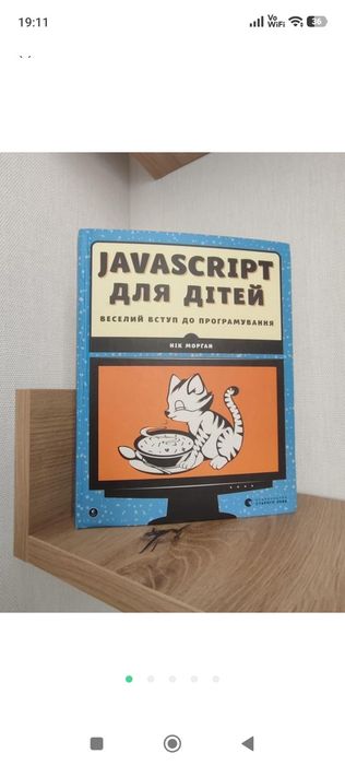 Книга "Javascript для дітей"