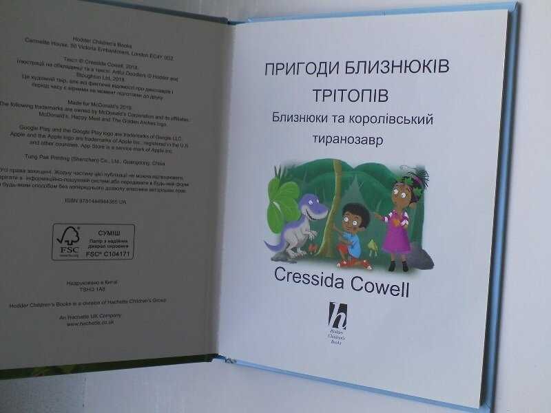 Пригоди близнюків трітопів,дитяча книга детская.королевский тиранозавр