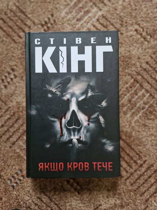 Стівен Кінг "якщо кров тече"