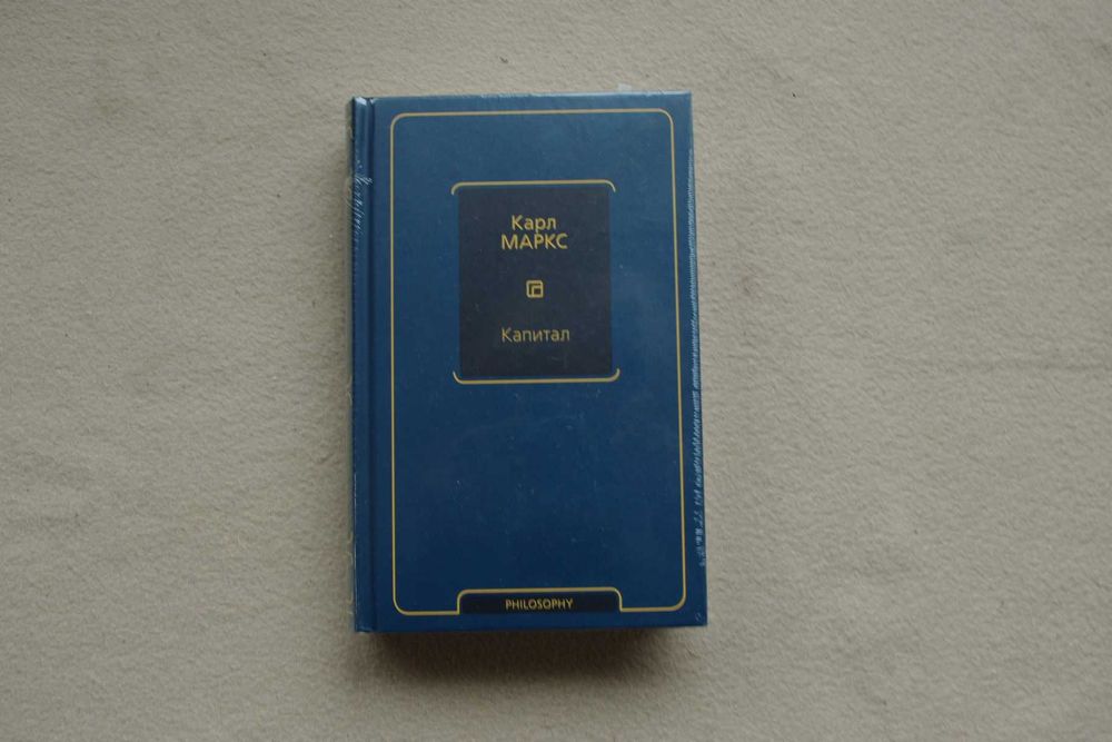 Маркс К.. "Капитал".