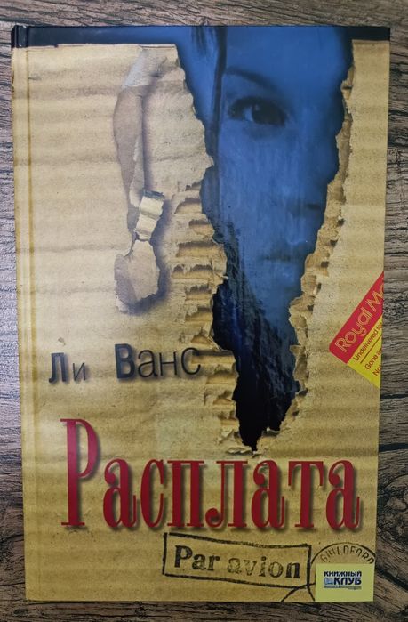 Ли Ванс - Расплата. Новая, твердая обложка, 71 грн.