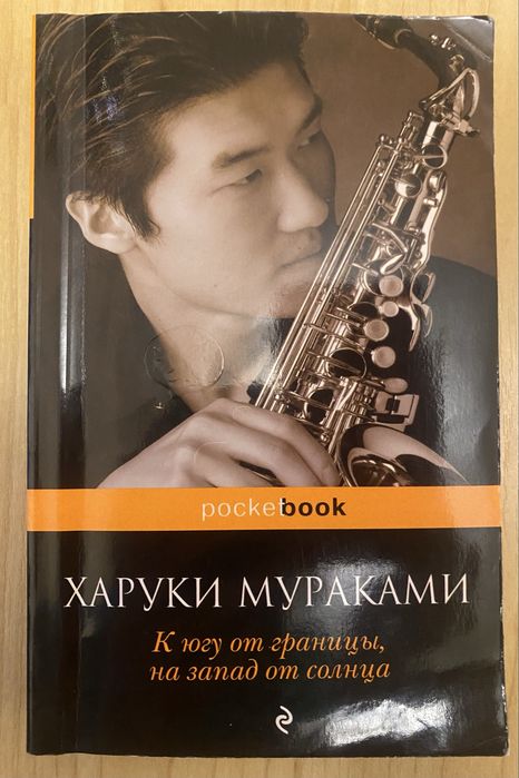Книга Харуки Мураками - К югу от границы, на запад от солнца