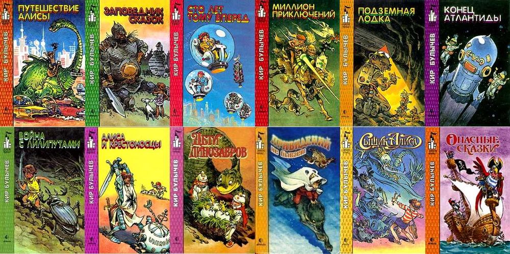 Кир Булычев "Приключения Алисы" в 7 томах и варианты продолжений