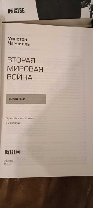 Уинстон Черчилль «Вторая мировая война.* ,ОРИГИНАЛ ,