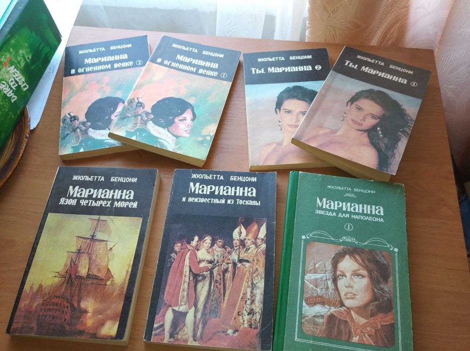 Ж. Бенцони. Марианна