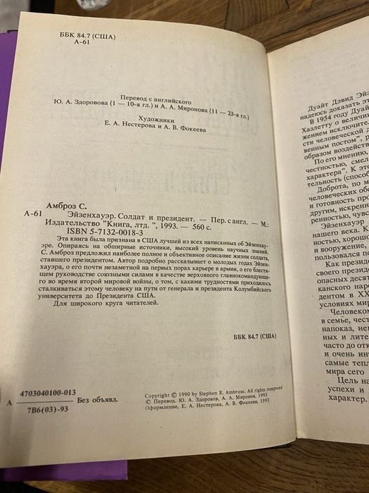Стивен Амброз Эйзенхауэр Солдат и президент