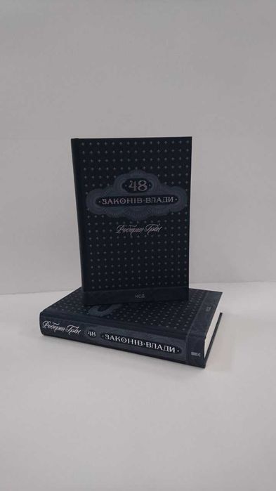 Нова книга 48 законів влади (Роберт Ґрін)