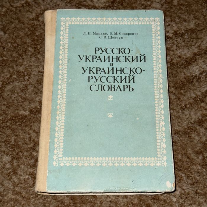 Русско-украинский и украинско-русский словарь: отличающаяся лексика