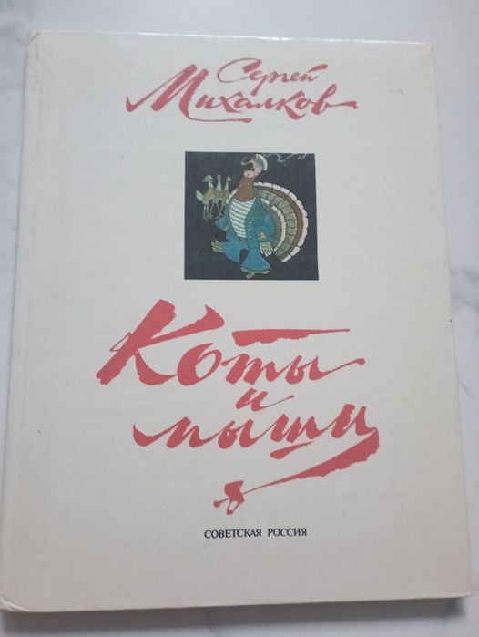 Книга Коты и мыши Сергей Михалков