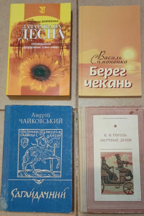 О. Довженко. Сборник произведений; В. Симоненко. Берег ожиданий; А. Чайковский. Сагайдачный; М. Гоголь. Мертвые души