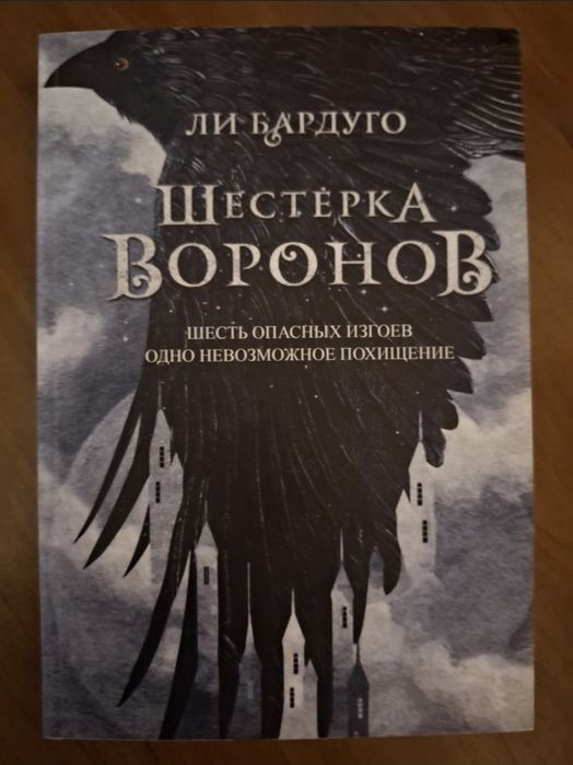 Шестёрка Воронов