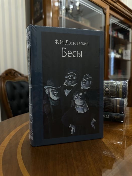 Бесы. Федор Достоевский