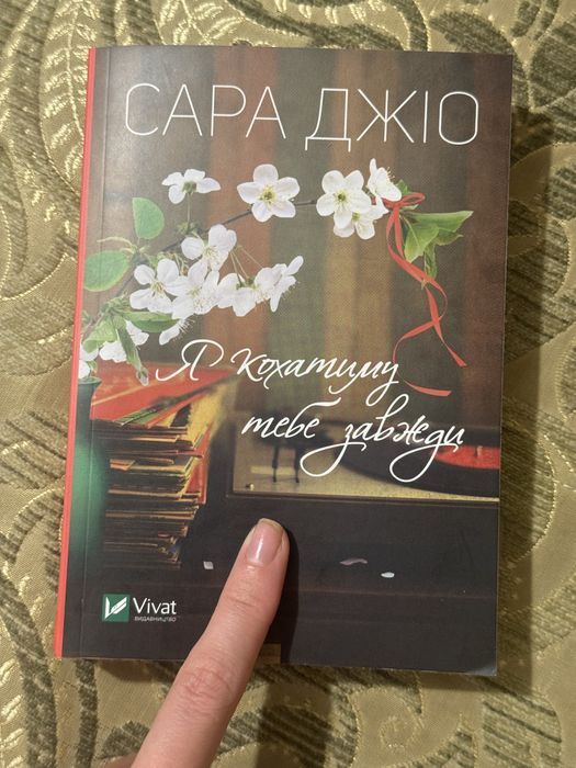 С. Джио. Я буду любить тебя всегда