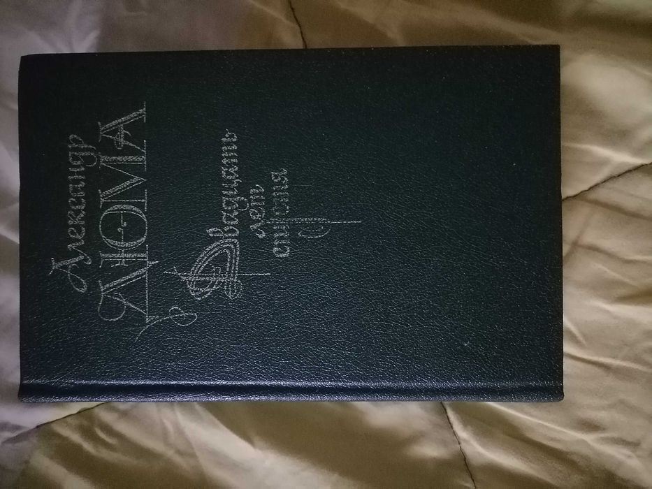 А. Дюма. Три мушкетера. Виконт де Бражелон. Двадцать лет спустя