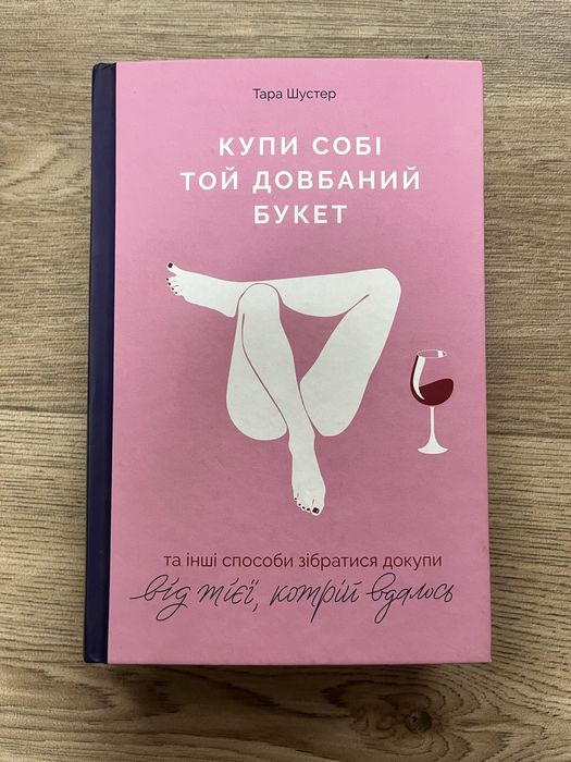 Книга. Купи собі той довбаний букет. Читана