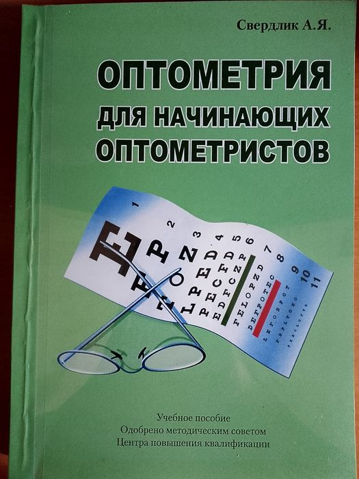 Оптометрия для начинающих оптометристов