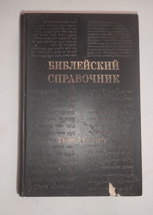 Библейский справочник . Генри Геллей