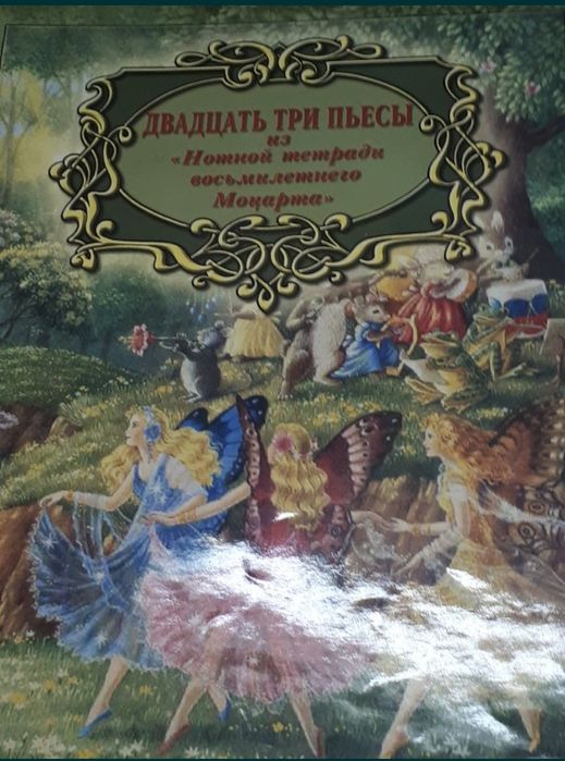 Моцарт
Для юных пианистов. 
Симфония Соль минор-40
Двадцать три пьесы