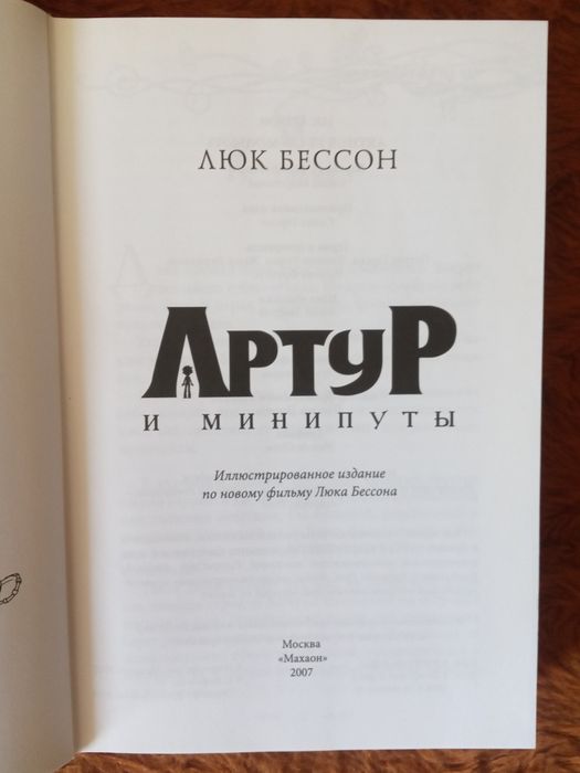 Артур и минипуты