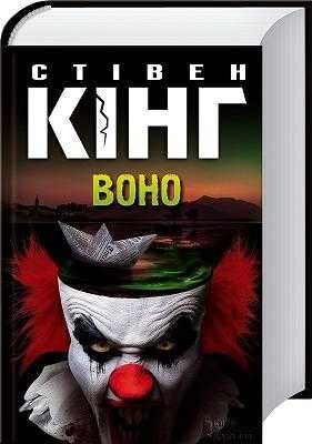 Воно - Стівен Кінг