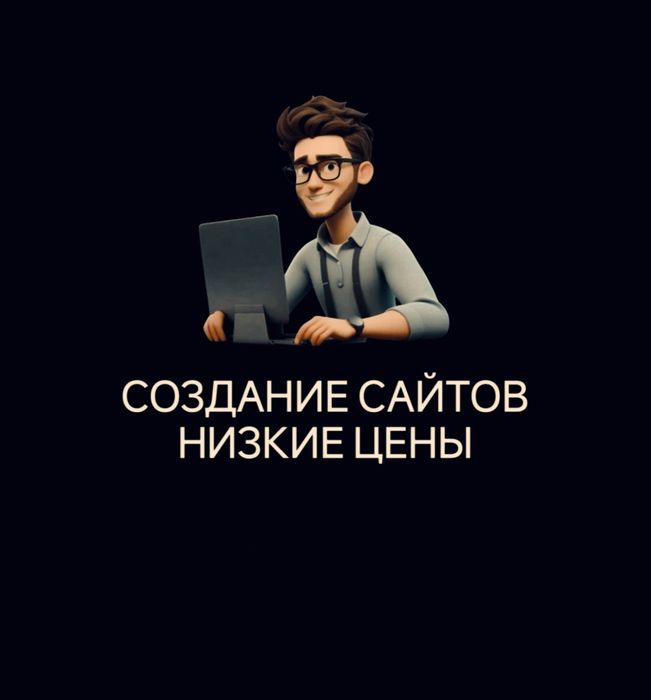 Создание сайтов/Разработка сайтов/Заказать сайт/Продвижение сайтов