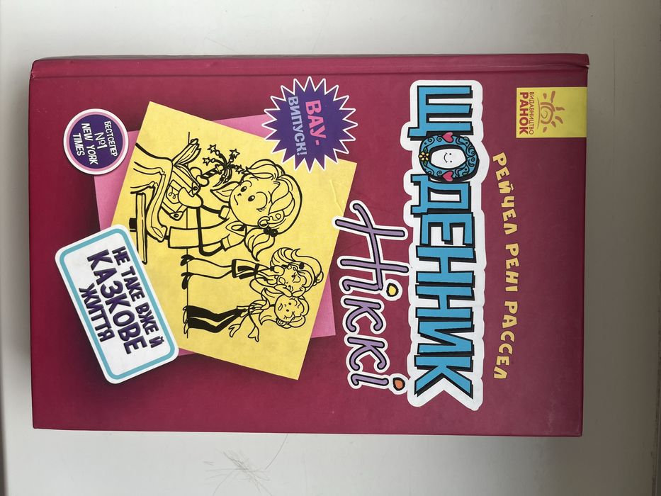 Щоденник Ніккі 1 том