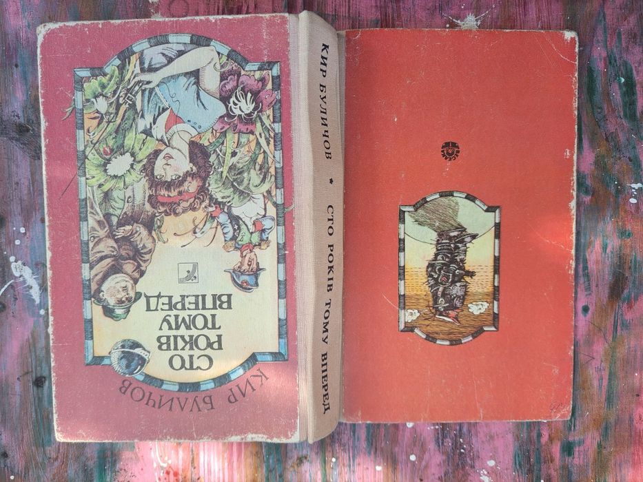 Кир Буличов "Сто років тому вперед"