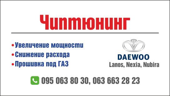 Мікросхема для Чіп-тюнінг Daewoo Lanos двохрежимна прошивка